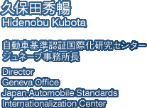 久保田秀暢　自動車基準認証国際化研究センター　ジュネーブ事務所長