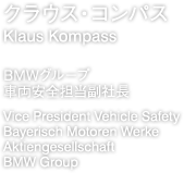 クラウス・コンパス　BMWグループ　車両安全担当副社長