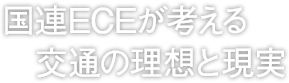 国連ECEが考える交通の理想と現実